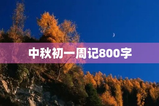 中秋初一周记800字 中秋初一周记800字