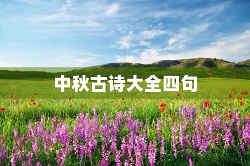 中秋古诗大全四句(中秋古诗大全四句诗)