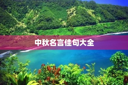 中秋名言佳句大全，中秋名言佳句大全集