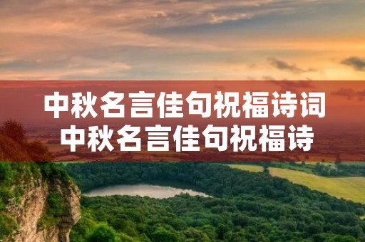 中秋名言佳句祝福诗词 中秋名言佳句祝福诗词大全