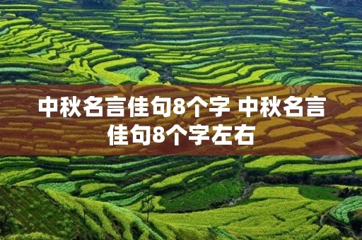 中秋名言佳句8个字 中秋名言佳句8个字左右
