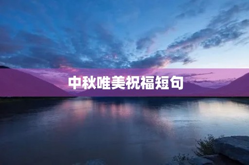 中秋唯美祝福短句