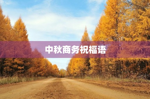 中秋商务祝福语(中秋最短精句)