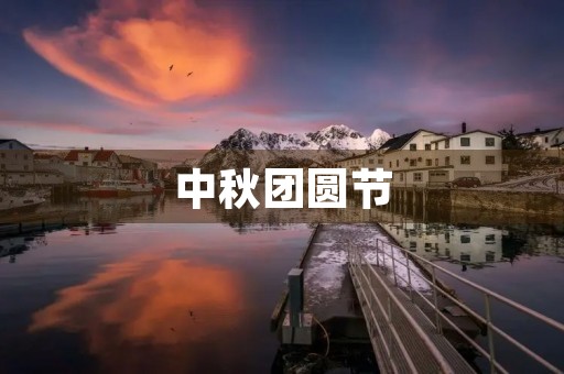 中秋团圆节 中秋团圆节