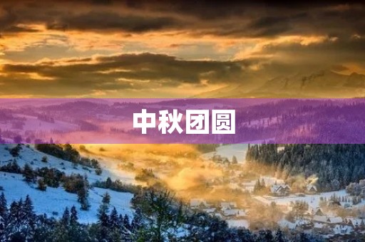 中秋团圆,什么二三事 中秋团圆,什么二三事