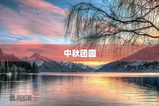 中秋团圆,元宵共享——元宵节日记300字 中秋团圆,元宵共享——元宵节日记300字