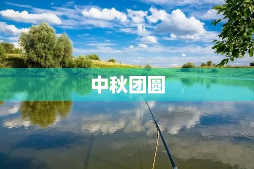 中秋团圆,共享月饼 中秋团圆,共享月饼