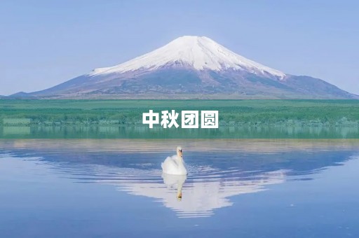 中秋团圆，共度佳节