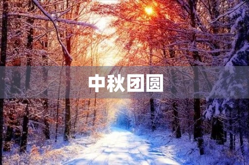 中秋团圆,共赏明月 中秋团圆,共赏明月
