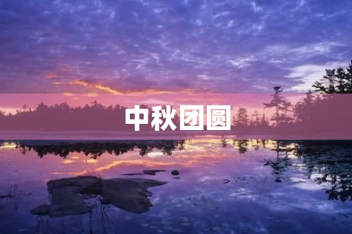中秋团圆，思念家乡