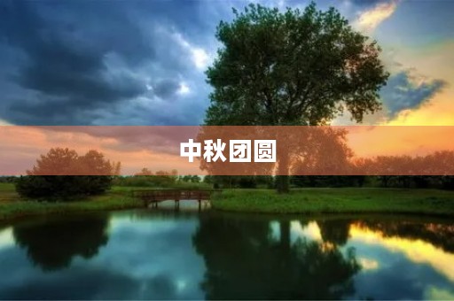 中秋团圆，感恩有你