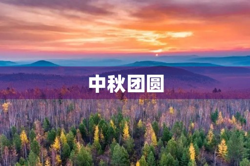 中秋团圆,月光如水 中秋团圆,月光如水