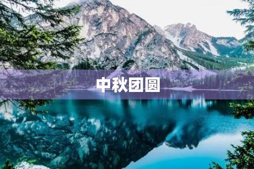 中秋团圆，月圆人圆
