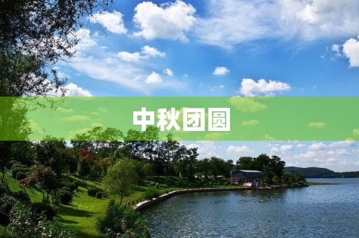 中秋团圆,欢聚一堂——中秋节活动总结