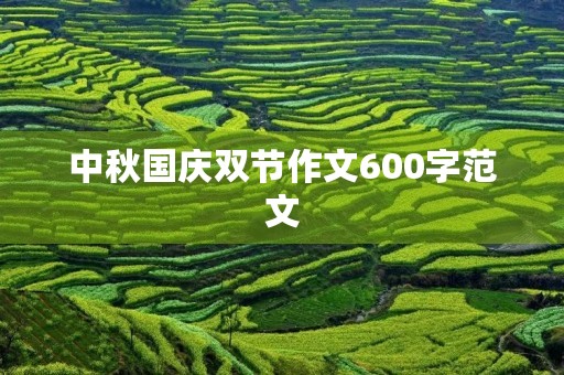 中秋国庆双节作文600字范文 中秋国庆双节作文600字范文