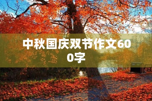 中秋国庆双节作文600字 中秋国庆双节作文600字