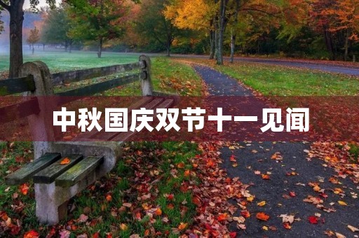 中秋国庆双节十一见闻