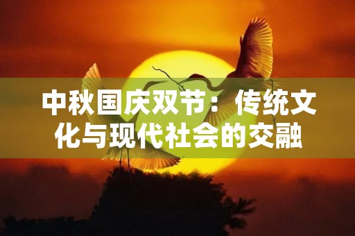中秋国庆双节：传统文化与现代社会的交融