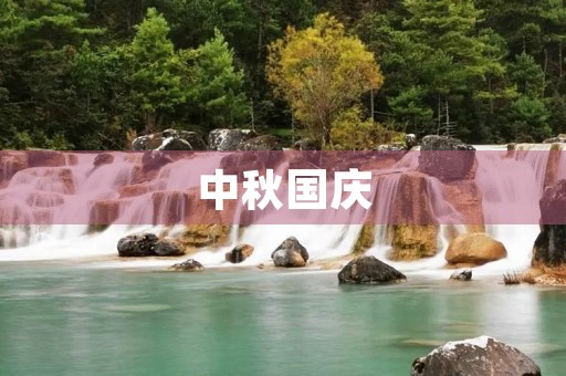 中秋国庆，我心飞扬