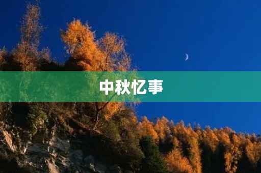 中秋忆事