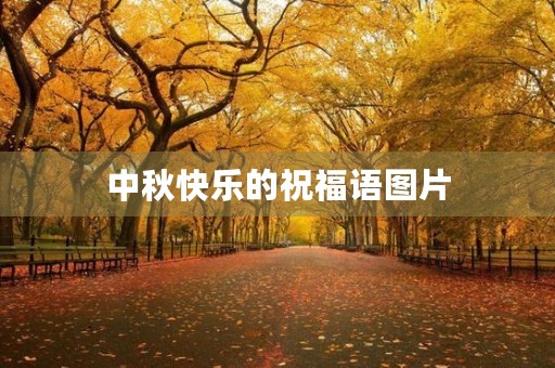 中秋快乐的祝福语图片(最新中秋快乐的祝福图片)