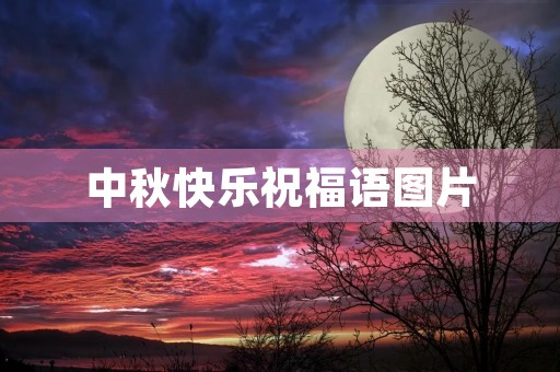 中秋快乐祝福语图片，适合群发的中秋节祝福语简短