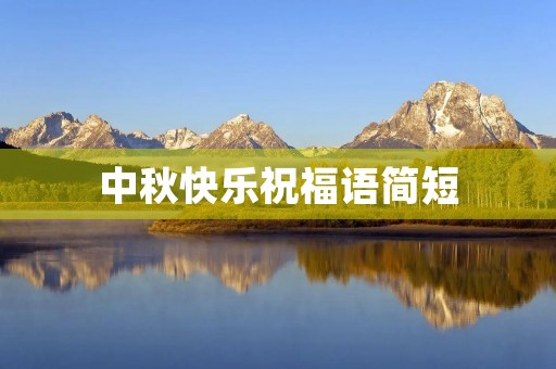 中秋快乐祝福语简短