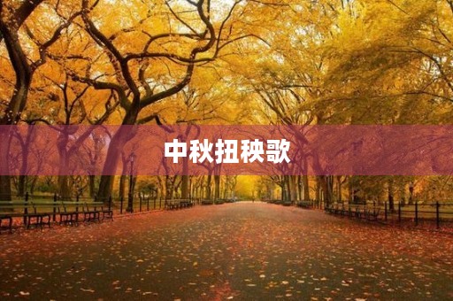 中秋扭秧歌，传承华夏文化