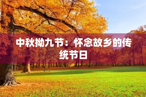 中秋拗九节:怀念故乡的传统节日 中秋拗九节:怀念故乡的传统节日