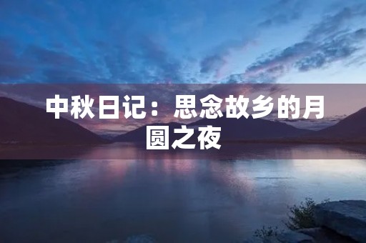 中秋日记：思念故乡的月圆之夜