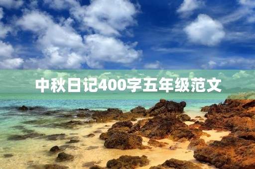 中秋日记400字五年级范文 中秋日记400字五年级范文