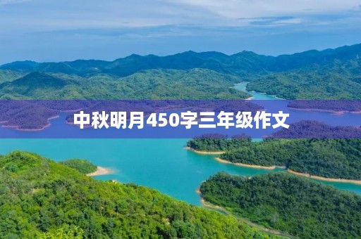中秋明月450字三年级作文 中秋明月450字三年级作文