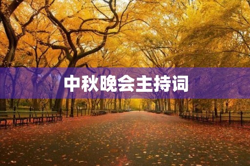 中秋晚会主持词