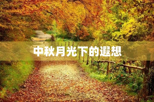 中秋月光下的遐想 中秋月光下的遐想
