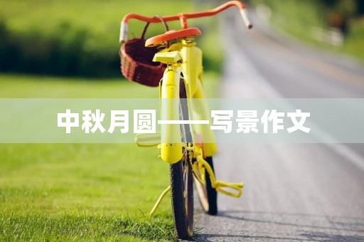 中秋月圆——写景作文 中秋月圆——写景作文