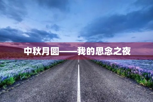 中秋月圆——我的思念之夜