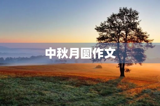 中秋月圆作文