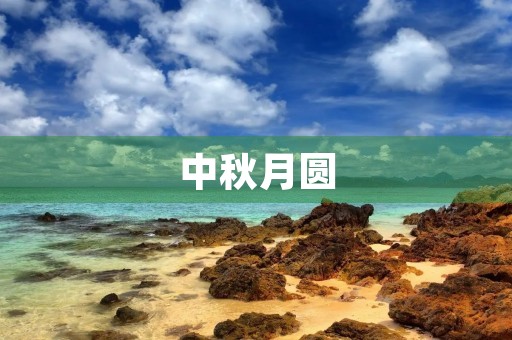 中秋月圆,思念万千 中秋月圆,思念万千