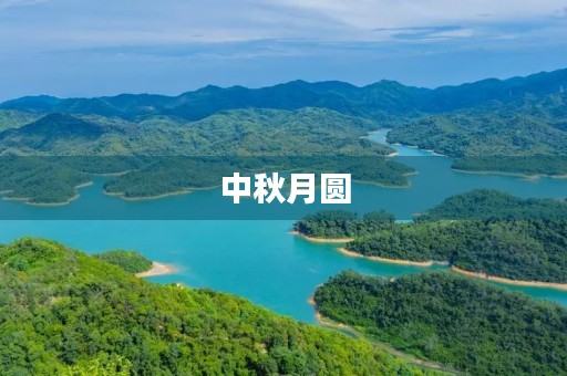 中秋月圆,思念故乡 中秋月圆,思念故乡