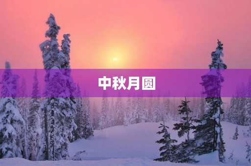 中秋月圆，情满家园