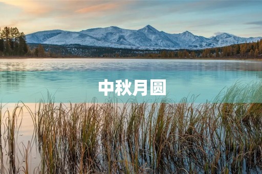 中秋月圆,秋意渐浓 中秋月圆,秋意渐浓