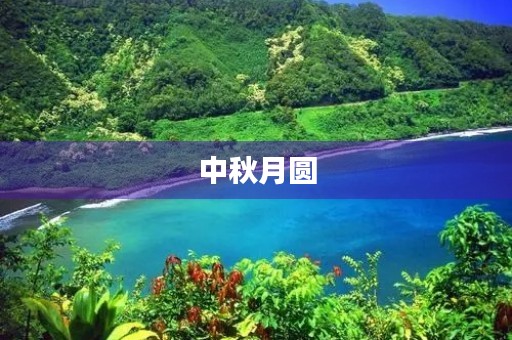 中秋月圆,赏景如诗 中秋月圆,赏景如诗
