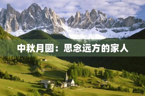 中秋月圆：思念远方的家人