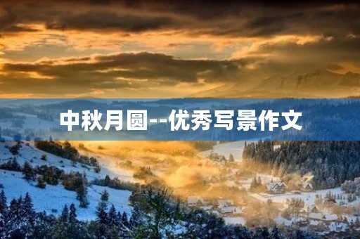 中秋月圆--优秀写景作文