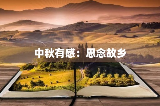 中秋有感：思念故乡，共赏明月