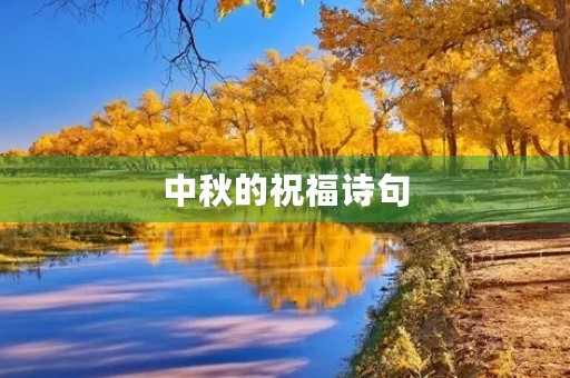 中秋的祝福诗句