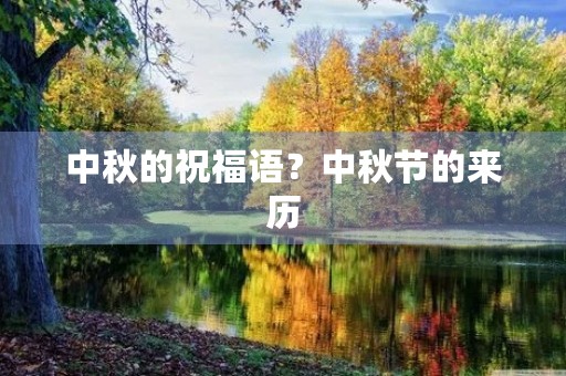 中秋的祝福语？中秋节的来历