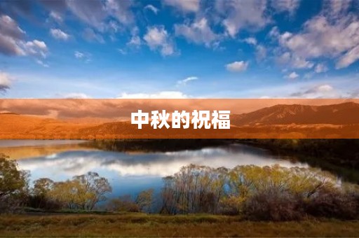 中秋的祝福