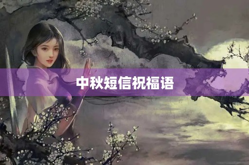 中秋短信祝福语 中秋短信祝福语
