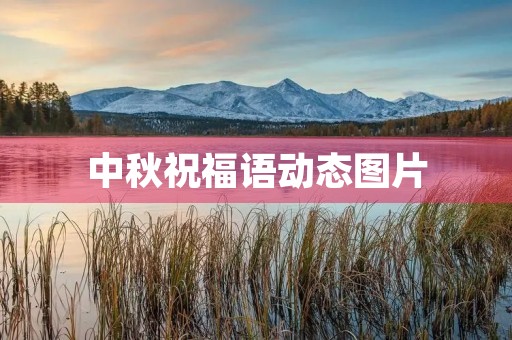 中秋祝福语动态图片,新婚快乐祝福语